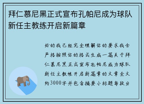 拜仁慕尼黑正式宣布孔帕尼成为球队新任主教练开启新篇章