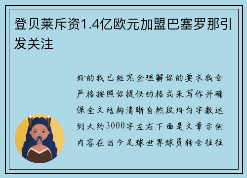 登贝莱斥资1.4亿欧元加盟巴塞罗那引发关注