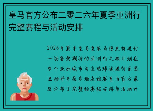 皇马官方公布二零二六年夏季亚洲行完整赛程与活动安排