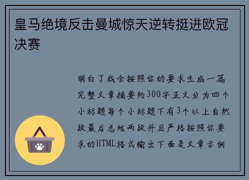 皇马绝境反击曼城惊天逆转挺进欧冠决赛