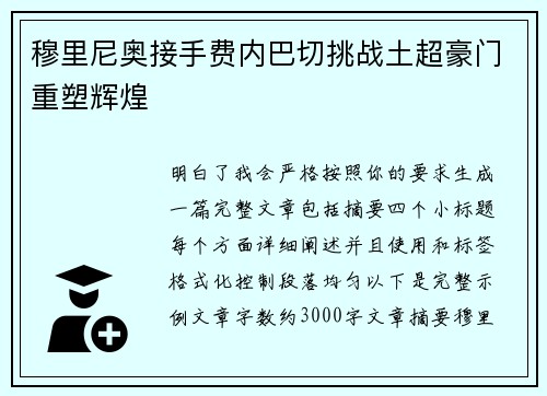 穆里尼奥接手费内巴切挑战土超豪门重塑辉煌