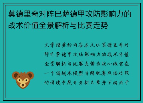 莫德里奇对阵巴萨德甲攻防影响力的战术价值全景解析与比赛走势