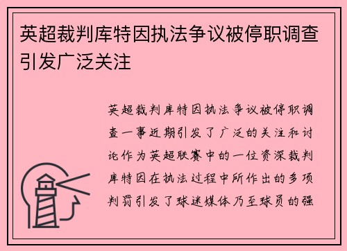 英超裁判库特因执法争议被停职调查引发广泛关注