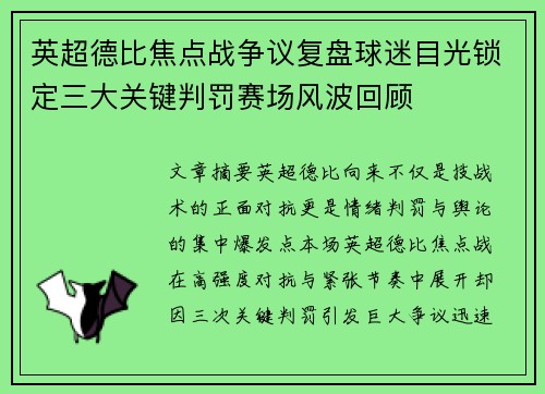 英超德比焦点战争议复盘球迷目光锁定三大关键判罚赛场风波回顾