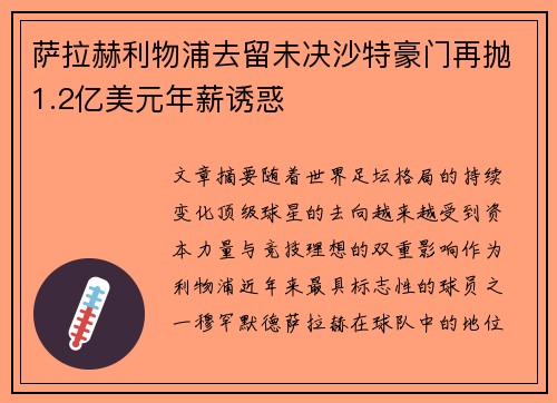 萨拉赫利物浦去留未决沙特豪门再抛1.2亿美元年薪诱惑