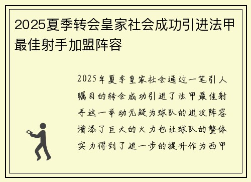 2025夏季转会皇家社会成功引进法甲最佳射手加盟阵容