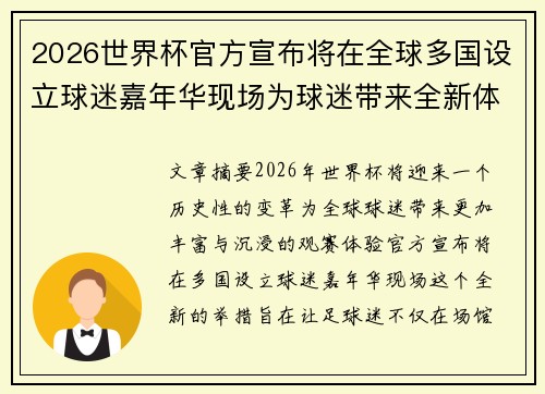 2026世界杯官方宣布将在全球多国设立球迷嘉年华现场为球迷带来全新体验
