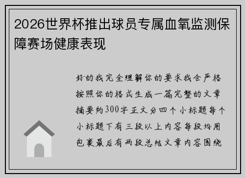 2026世界杯推出球员专属血氧监测保障赛场健康表现