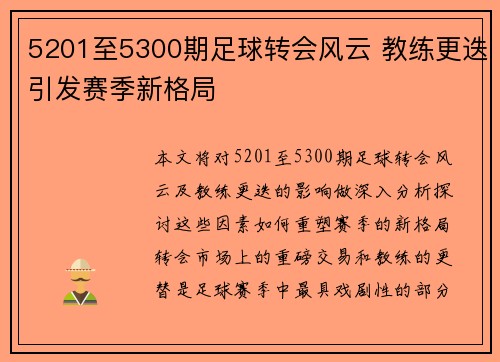 5201至5300期足球转会风云 教练更迭引发赛季新格局