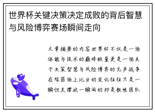 世界杯关键决策决定成败的背后智慧与风险博弈赛场瞬间走向