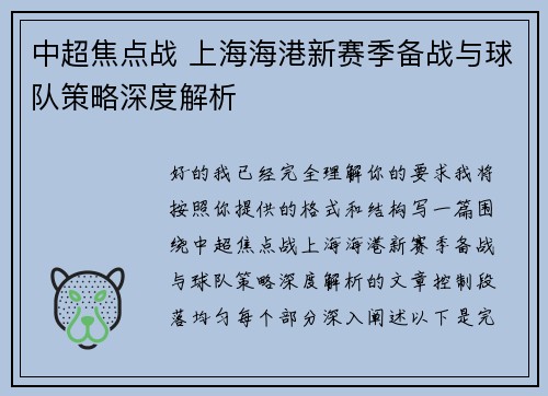 中超焦点战 上海海港新赛季备战与球队策略深度解析