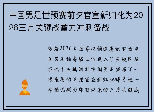 中国男足世预赛前夕官宣新归化为2026三月关键战蓄力冲刺备战