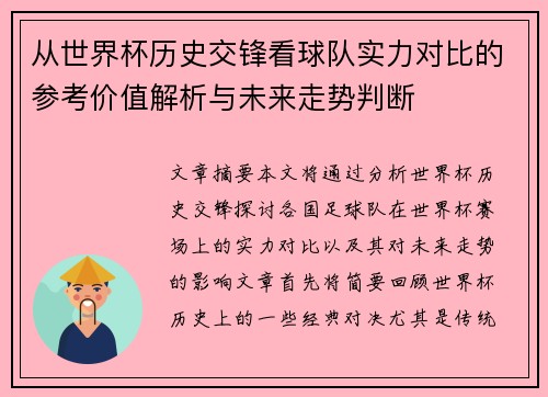 从世界杯历史交锋看球队实力对比的参考价值解析与未来走势判断