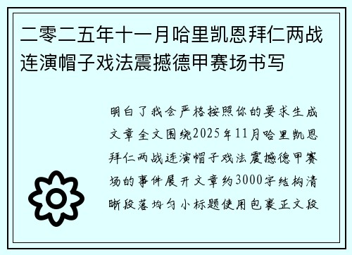 二零二五年十一月哈里凯恩拜仁两战连演帽子戏法震撼德甲赛场书写