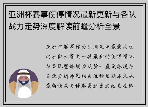 亚洲杯赛事伤停情况最新更新与各队战力走势深度解读前瞻分析全景