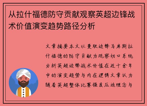 从拉什福德防守贡献观察英超边锋战术价值演变趋势路径分析