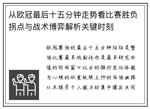 从欧冠最后十五分钟走势看比赛胜负拐点与战术博弈解析关键时刻