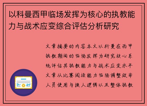 以科曼西甲临场发挥为核心的执教能力与战术应变综合评估分析研究