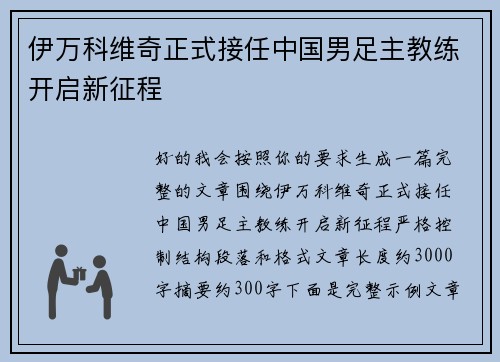 伊万科维奇正式接任中国男足主教练开启新征程