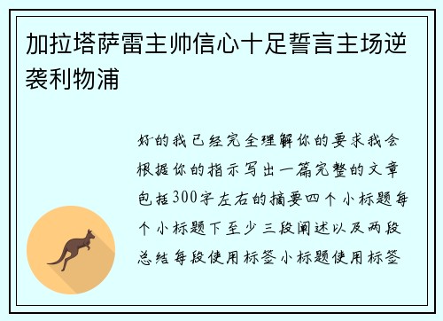 加拉塔萨雷主帅信心十足誓言主场逆袭利物浦