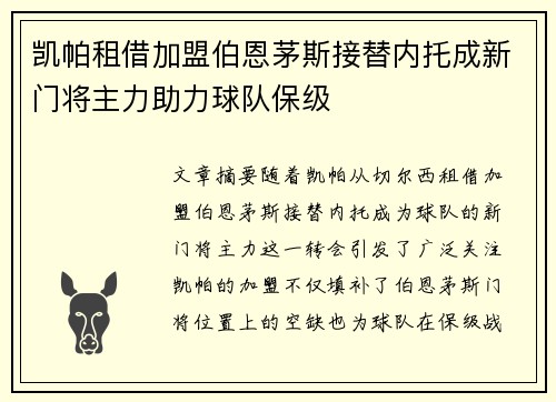凯帕租借加盟伯恩茅斯接替内托成新门将主力助力球队保级