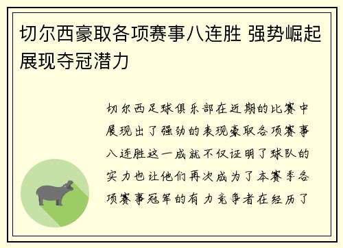切尔西豪取各项赛事八连胜 强势崛起展现夺冠潜力