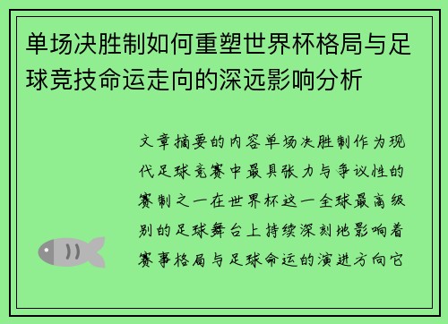 单场决胜制如何重塑世界杯格局与足球竞技命运走向的深远影响分析
