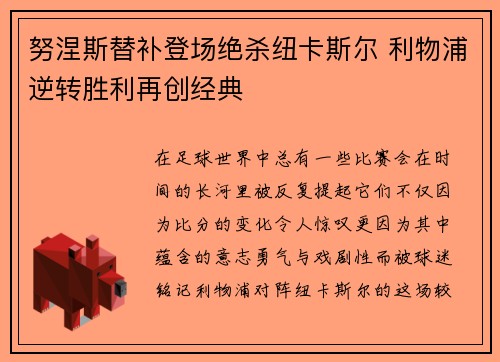 努涅斯替补登场绝杀纽卡斯尔 利物浦逆转胜利再创经典