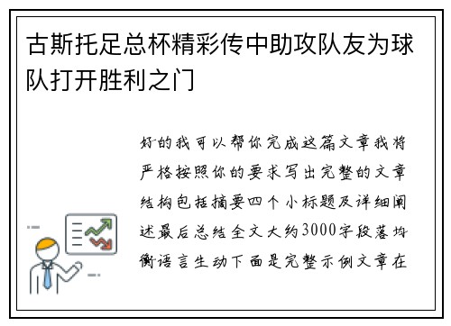 古斯托足总杯精彩传中助攻队友为球队打开胜利之门