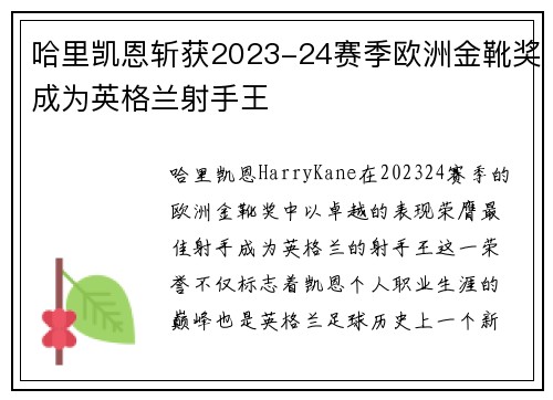 哈里凯恩斩获2023-24赛季欧洲金靴奖成为英格兰射手王