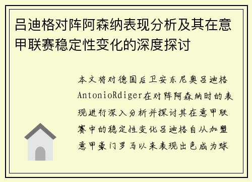 吕迪格对阵阿森纳表现分析及其在意甲联赛稳定性变化的深度探讨
