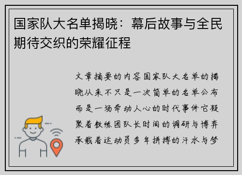 国家队大名单揭晓：幕后故事与全民期待交织的荣耀征程