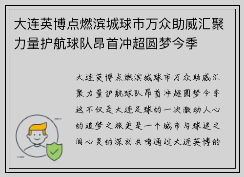 大连英博点燃滨城球市万众助威汇聚力量护航球队昂首冲超圆梦今季