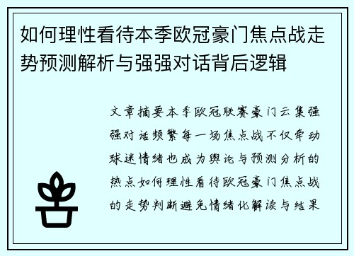 如何理性看待本季欧冠豪门焦点战走势预测解析与强强对话背后逻辑