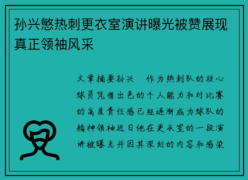 孙兴慜热刺更衣室演讲曝光被赞展现真正领袖风采