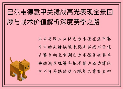 巴尔韦德意甲关键战高光表现全景回顾与战术价值解析深度赛季之路