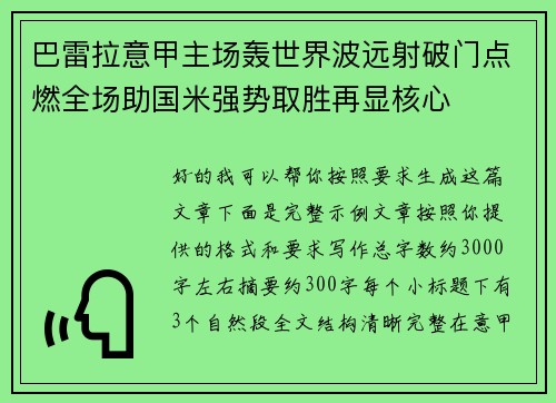 巴雷拉意甲主场轰世界波远射破门点燃全场助国米强势取胜再显核心