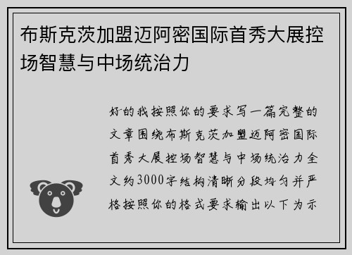 布斯克茨加盟迈阿密国际首秀大展控场智慧与中场统治力
