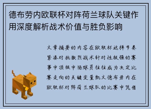 德布劳内欧联杯对阵荷兰球队关键作用深度解析战术价值与胜负影响