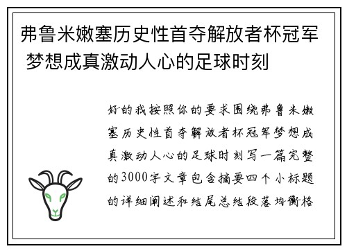 弗鲁米嫩塞历史性首夺解放者杯冠军 梦想成真激动人心的足球时刻