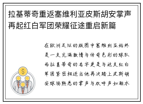 拉基蒂奇重返塞维利亚皮斯胡安掌声再起红白军团荣耀征途重启新篇