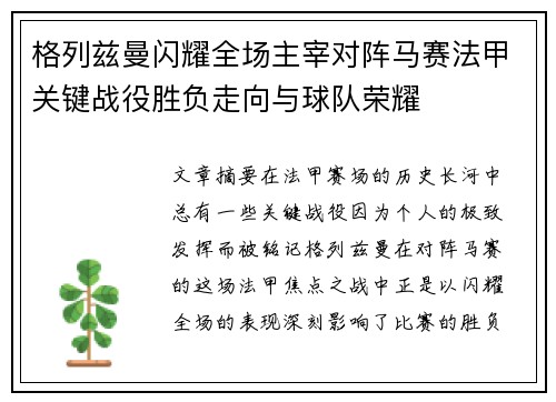 格列兹曼闪耀全场主宰对阵马赛法甲关键战役胜负走向与球队荣耀