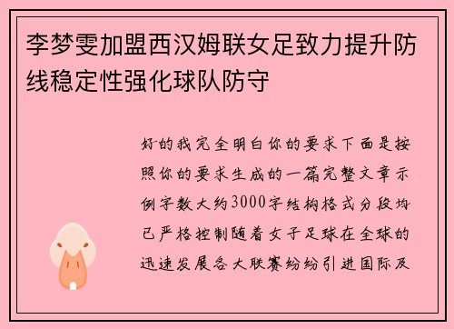 李梦雯加盟西汉姆联女足致力提升防线稳定性强化球队防守