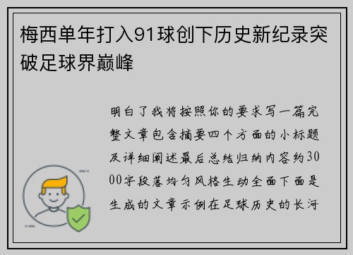 梅西单年打入91球创下历史新纪录突破足球界巅峰