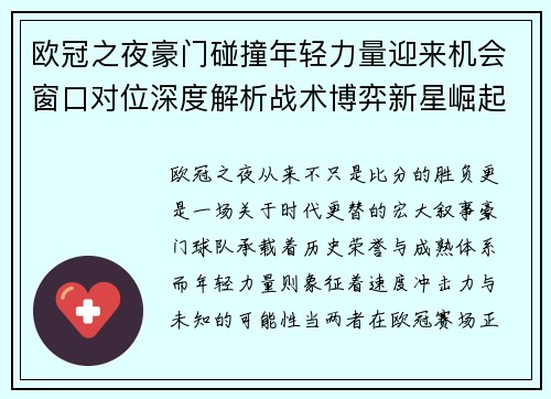 欧冠之夜豪门碰撞年轻力量迎来机会窗口对位深度解析战术博弈新星崛起
