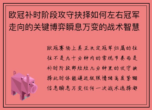 欧冠补时阶段攻守抉择如何左右冠军走向的关键博弈瞬息万变的战术智慧