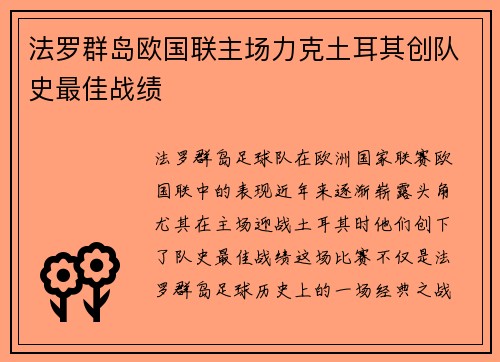 法罗群岛欧国联主场力克土耳其创队史最佳战绩