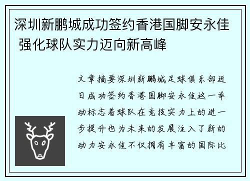 深圳新鹏城成功签约香港国脚安永佳 强化球队实力迈向新高峰