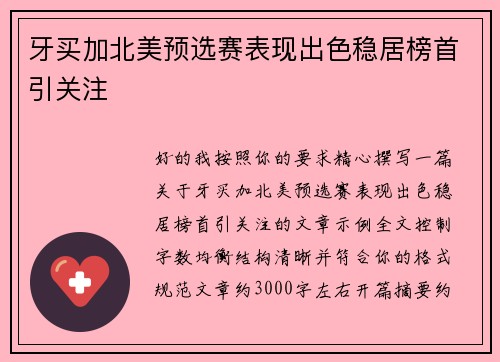 牙买加北美预选赛表现出色稳居榜首引关注