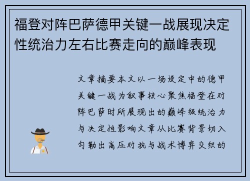 福登对阵巴萨德甲关键一战展现决定性统治力左右比赛走向的巅峰表现